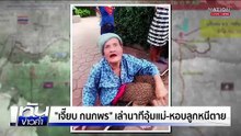 "เจี๊ยบ กนกพร" เล่านาทีอุ้มแม่-หอบลูกหนีตาย  | 24 ก.ค.68  | PART 5