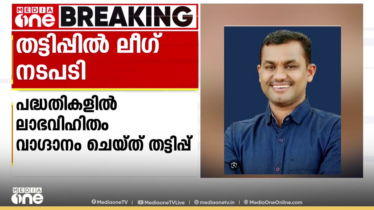 പണം തട്ടിയെന്ന പരാതി; മലപ്പുറം ജില്ലാ പഞ്ചായത്തംഗം TP ഹാരിസിനെ സസ്പെൻഡ് ചെയ്ത് മുസ്‌ലിം ലീഗ്