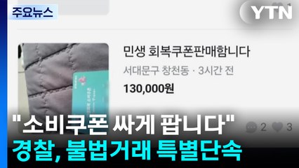 "소비쿠폰 싸게 팝니다"...경찰, 불법거래 특별단속 / YTN