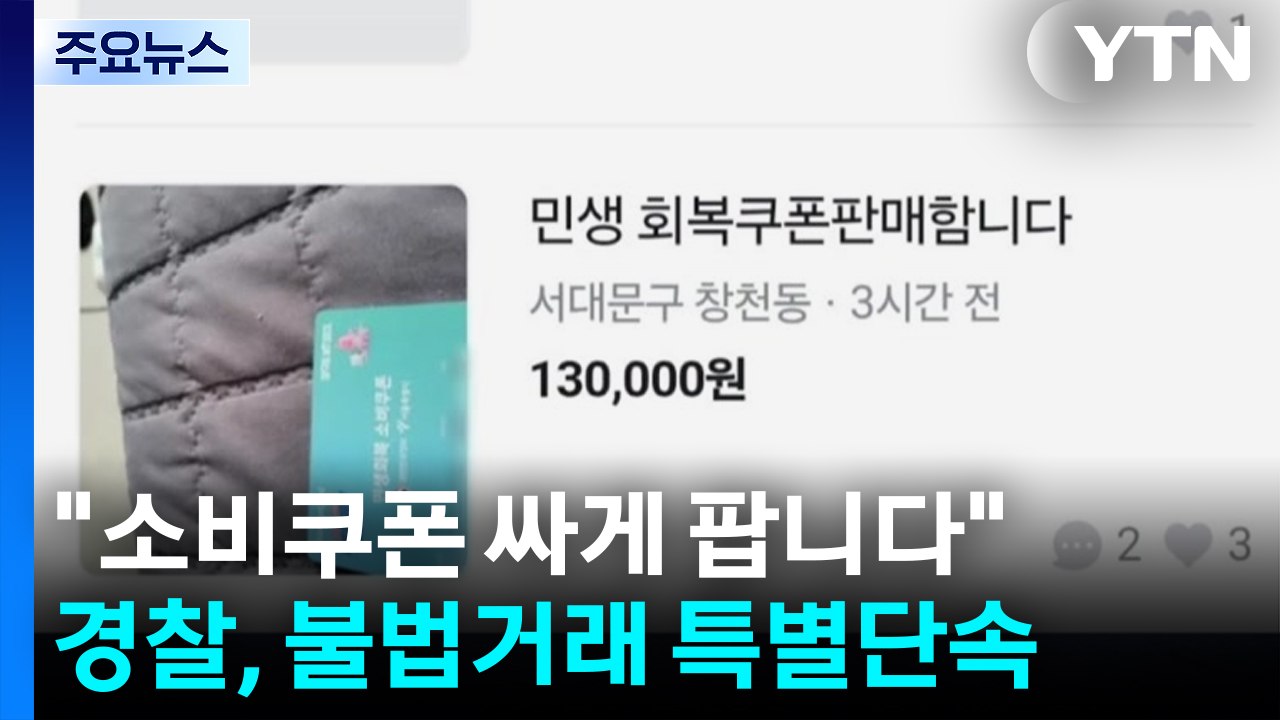 "소비쿠폰 싸게 팝니다"...경찰, 불법거래 특별단속 / YTN