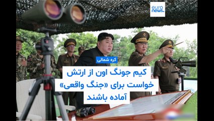 کیم جونگ اون از ارتش کره شمالی خواست خود را برای «جنگ واقعی» آماده‌ کند