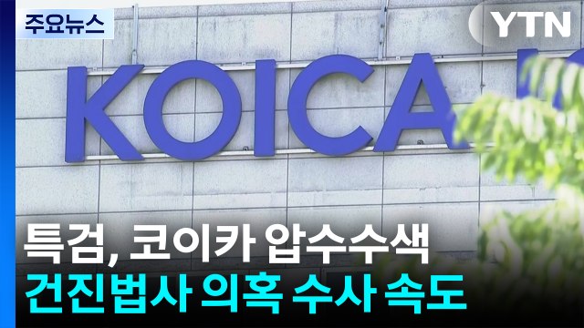 특검, 코이카·삼일회계법인 압수수색...건진법사 의혹 수사 속도 / YTN