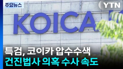 특검, 코이카·삼일회계법인 압수수색...건진법사 의혹 수사 속도 / YTN