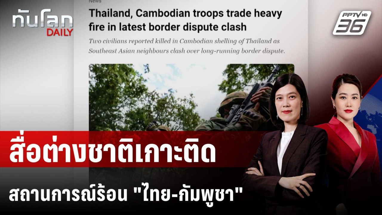 สื่อต่างชาติเกาะติดสถานการณ์ร้อน "ไทย-กัมพูชา"...