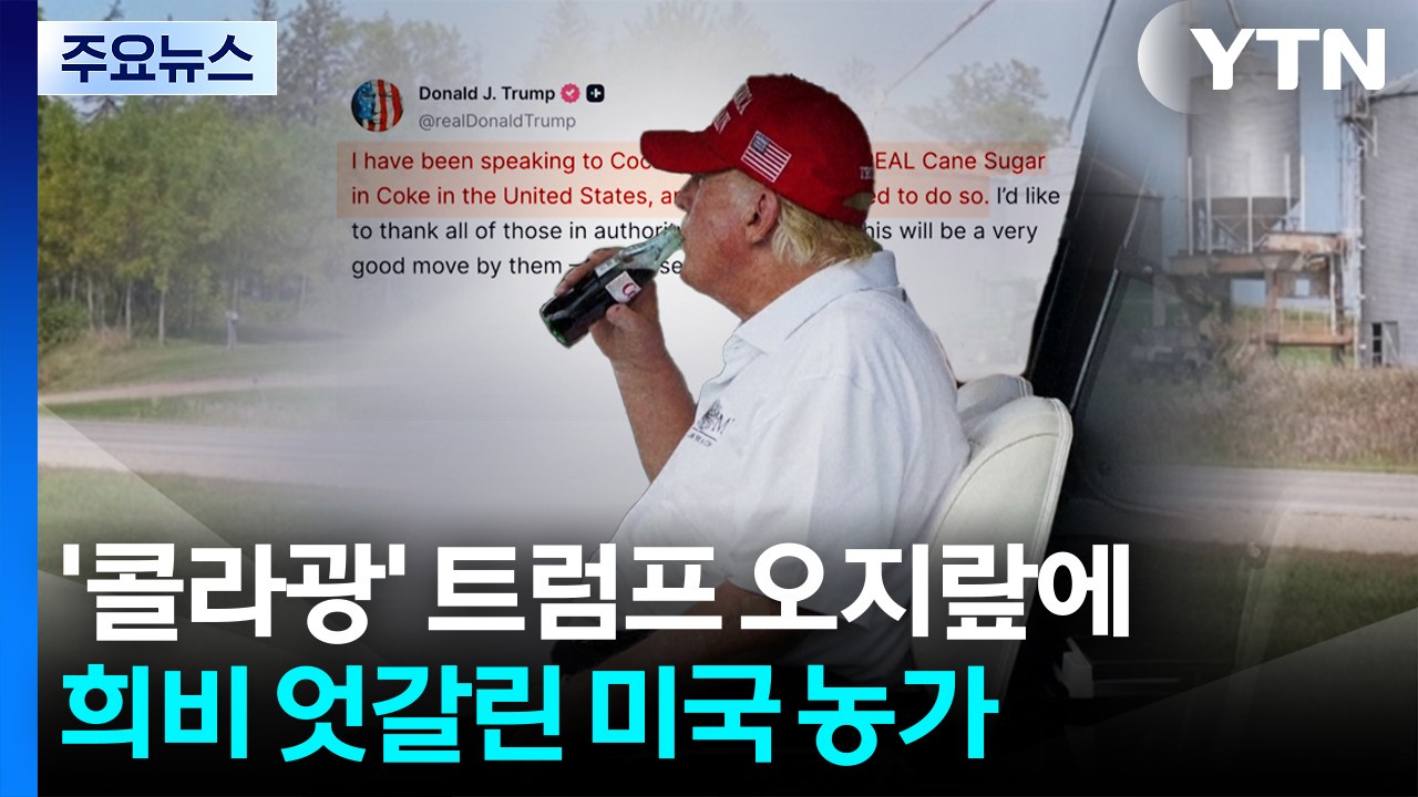 '콜라광' 트럼프 오지랖에 희비 엇갈린 미국 농가 / YTN