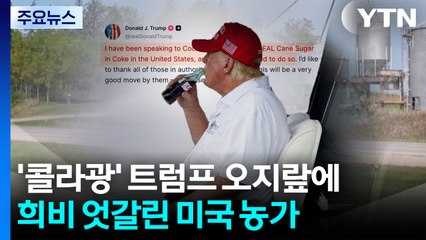 '콜라광' 트럼프 오지랖에 희비 엇갈린 미국 농가 / YTN