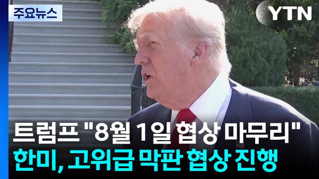 트럼프 8월 1일 협상 마무리 ...한미, 고위급 막판 협상 진행 / YTN