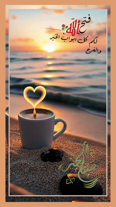 فتح الله لكم كل ابواب الخير والفرج - صباح الخير