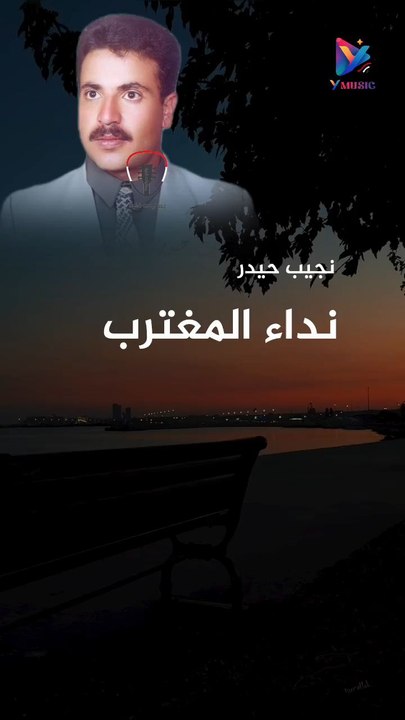 نداء المغترب نجيب حيدر