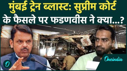 Mumbai Train Blast: मुंबई ट्रेन ब्लास्ट पर Supreme Court ने पलटा फैसला, Devendra Fadnavis खुश क्यों?