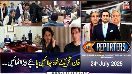 The Reporters | Khawar Ghumman & Chaudhry Ghulam Hussain | ARY News | 24th July 2025