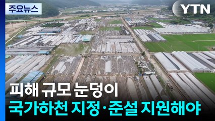 피해 규모 눈덩이..."국가하천 지정·준설 지원해야" / YTN