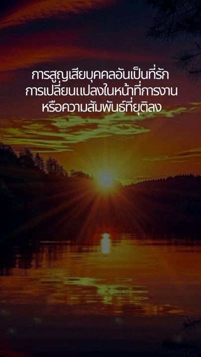 เมื่อทุกอย่างเปลี่ยนแปลง...เราจะยืนอย่างไรไม่ให้ล้ม