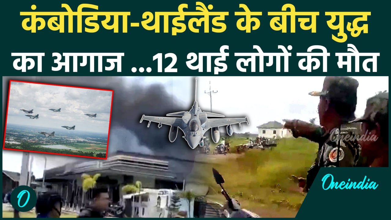 Thailand Cambodia War: थाइलैंड-कंबोडिया आमने सामने, जाने किसने लगाई UNSC से गुहार, Video