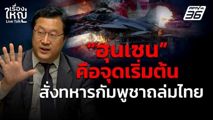 "ฮุนเซน" คือจุดเริ่มต้น สั่งทหารกัมพูชาถล่มไทย | เรื่องใหญ่ Live Talk | 24 ก.ค. 68