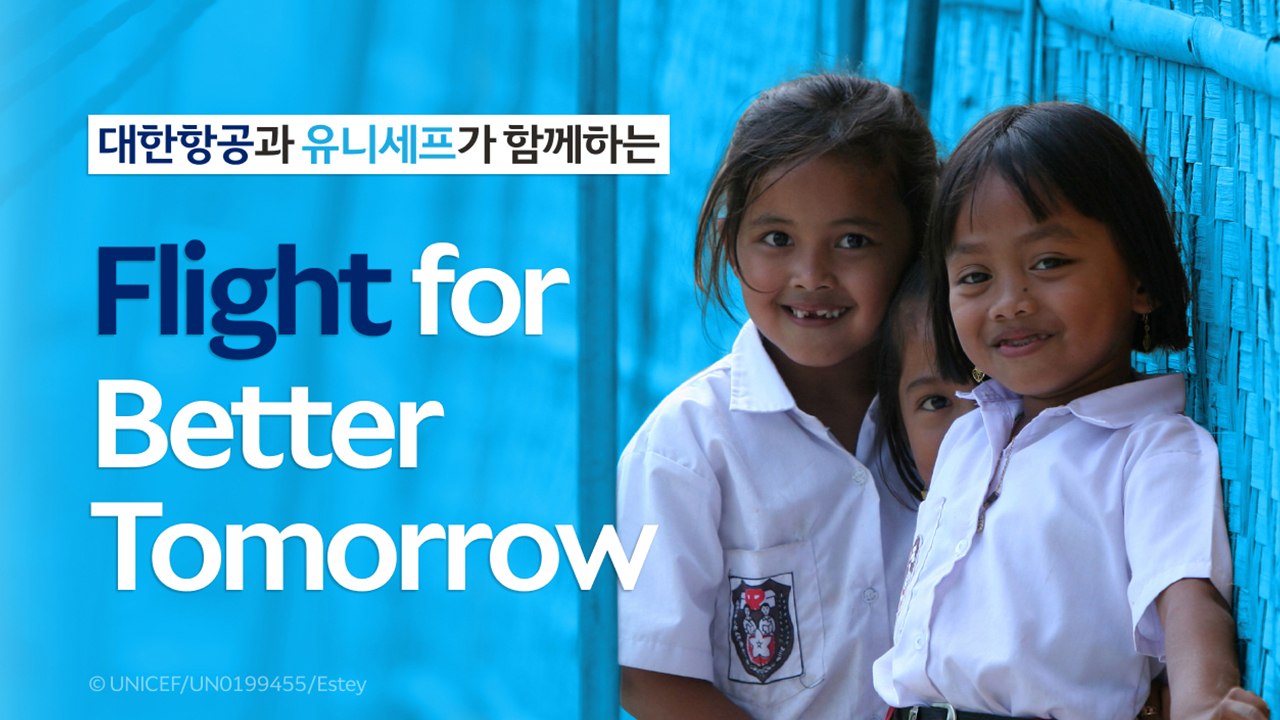 [기업] 항공권 구매하며 기부도...대한항공, 유니세프와 기부 캠페인 / YTN