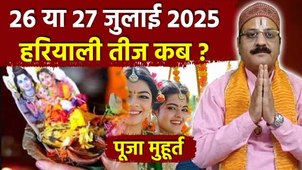 Hariyali Teej Kab Hai 2025: 26 या 27 जुलाई 2025 हरियाली तीज कब,पूजा मुहूर्त | Date & Time |Boldsky