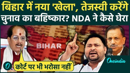 Bihar Election: Tejashwi Yadav ने किया का Election Boycott का ऐलान, BJP-JDU ने कह डाली ये बात