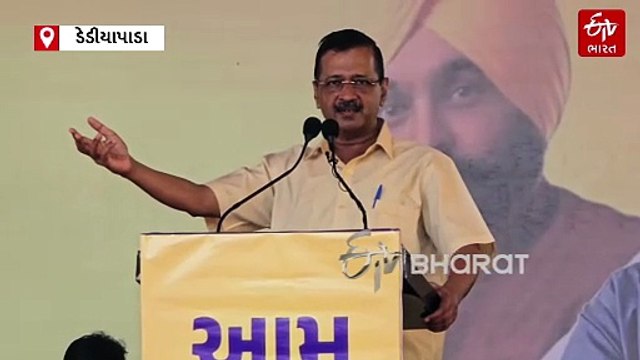 ડેડીયાપાડામાં ચૈતર વસાવાના સમર્થનમાં યોજાઈ જાહેરસભા, કેજરીવાલે કહ્યું “2027માં ગુજરાતમાં આપની સરકાર બનશે