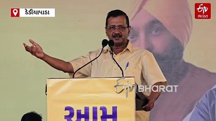 ડેડીયાપાડામાં ચૈતર વસાવાના સમર્થનમાં યોજાઈ જાહેરસભા, કેજરીવાલે કહ્યું “2027માં ગુજરાતમાં આપની સરકાર બનશે"