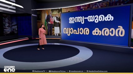 തീരുവയെല്ലാം തീരുവാ...; ഇന്ത്യ- യുകെ സ്വതന്ത്ര വ്യാപാര കരാർ യാഥാർഥ്യമായി | News Decode
