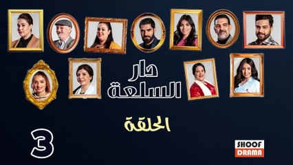 Dar Sal3a Ep - HD مسلسل دار السلعة - الحلقة 03 كاملة