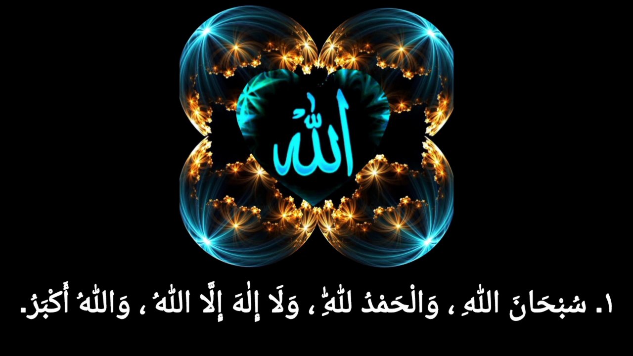 سُبْحَانَ اللَّهِ وَالْحَمْدُ لِلَّهِ وَلَا إِلَهَ إِلَّا اللَّهُ وَاللَّهُ أَكْبَرُ  SUBHANALLAH WALHAMDULILLAH WA LAA ILAHA ILLALLAH WALLAHU AKBAR"Tasbeh-Subhanallah Walhamdulillah Wala Ilaha Illallah Wallahu Akbar,By_Religion Of Islam Channel