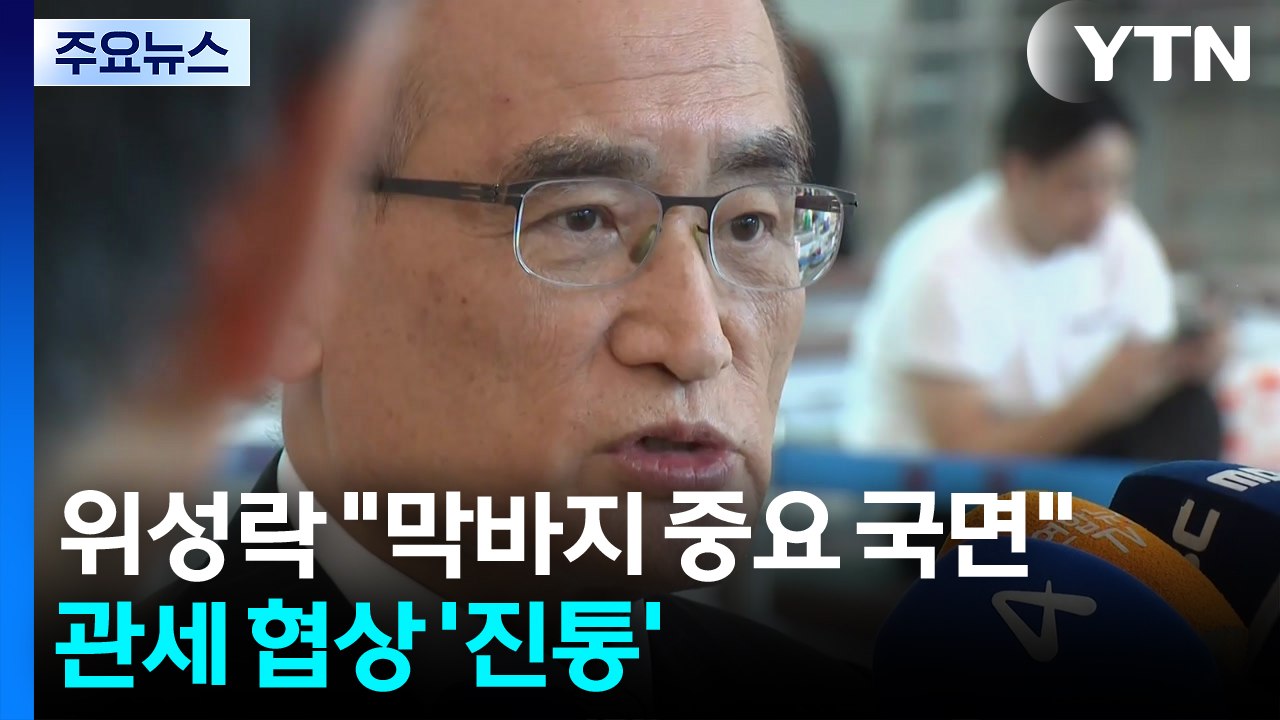 위성락 "막바지 중요 국면"...관세 협상 '진통' / YTN