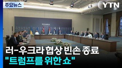러-우크라 협상은 "트럼프를 위한 쇼" / YTN