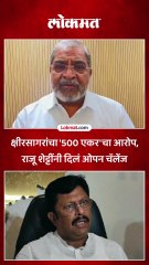 राजेश क्षीरसागर यांनी केलेल्या आरोपानंतर राजू शेट्टींचं ओपन चॅलेंज