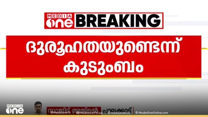 പാലക്കാട് വടക്കഞ്ചേരി കാരപ്പറ്റയിൽ ഭർതൃവീട്ടിൽ യുവതി മരിച്ച സംഭവത്തിൽ ദുരൂഹതയുണ്ടെന്ന് ബന്ധുക്കൾ