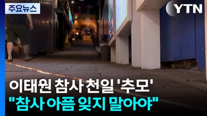 이태원 참사 1,000일 '추모의 밤'..."아픔 아직 가시지 않아" / YTN