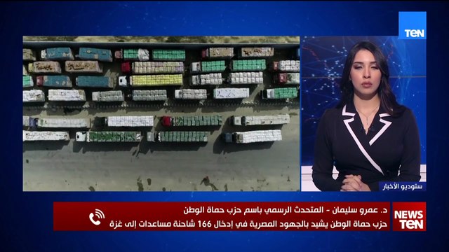 د. عمرو سليمان المتحدث الرسمي باسم حزب حماة وطن يتحدث عن الجهود المصرية لدعم القضية الفلسطينية