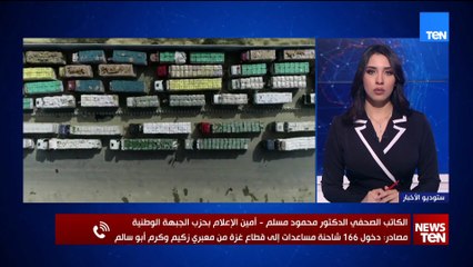 الكاتب الصحفي محمود مسلم: الأزمة في غزة... مصر قدمت أكبر المساعدات الإنسانية على مستوى العالم