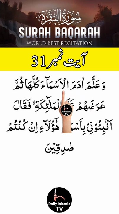 Al-Quran - Surah 2 - Al-Baqara - Ayah 31 | daily islamic tv
