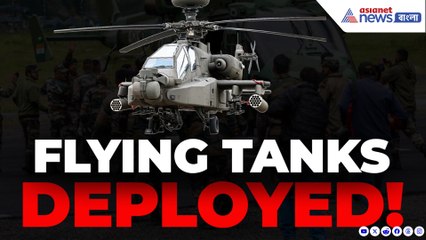 'ভারতে উড়ন্ত ট্যাঙ্ক'! ভারতীয় সেনাবাহিনী মারাত্মক অ্যাপাচি হেলিকপ্টার পেয়েছে
