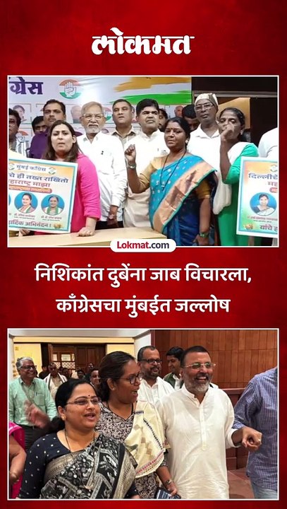 निशिकांत दुबेंना जाब विचारला, काँग्रेसचा मुंबईत जल्लोष