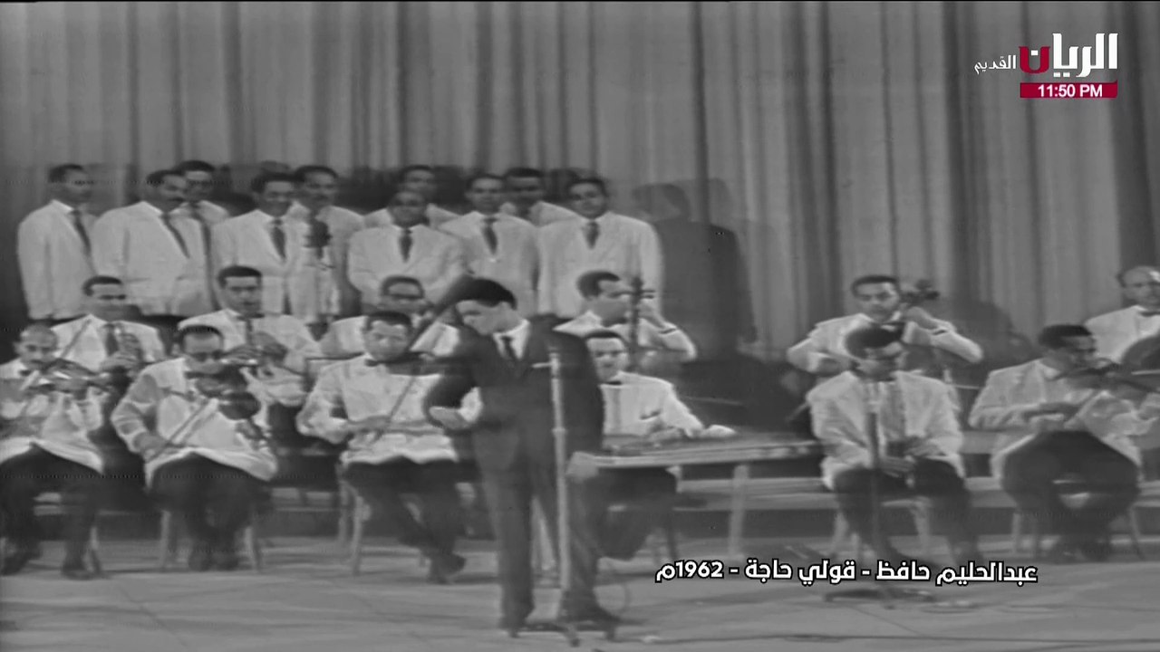 عبدالحليم حافظ قولي حاجدة حفلة 1962