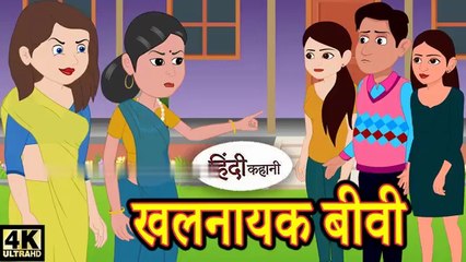 खलनायक बीवी - Evil Wife Story | Hindi Kahaniyan | Moral Story in Hindi