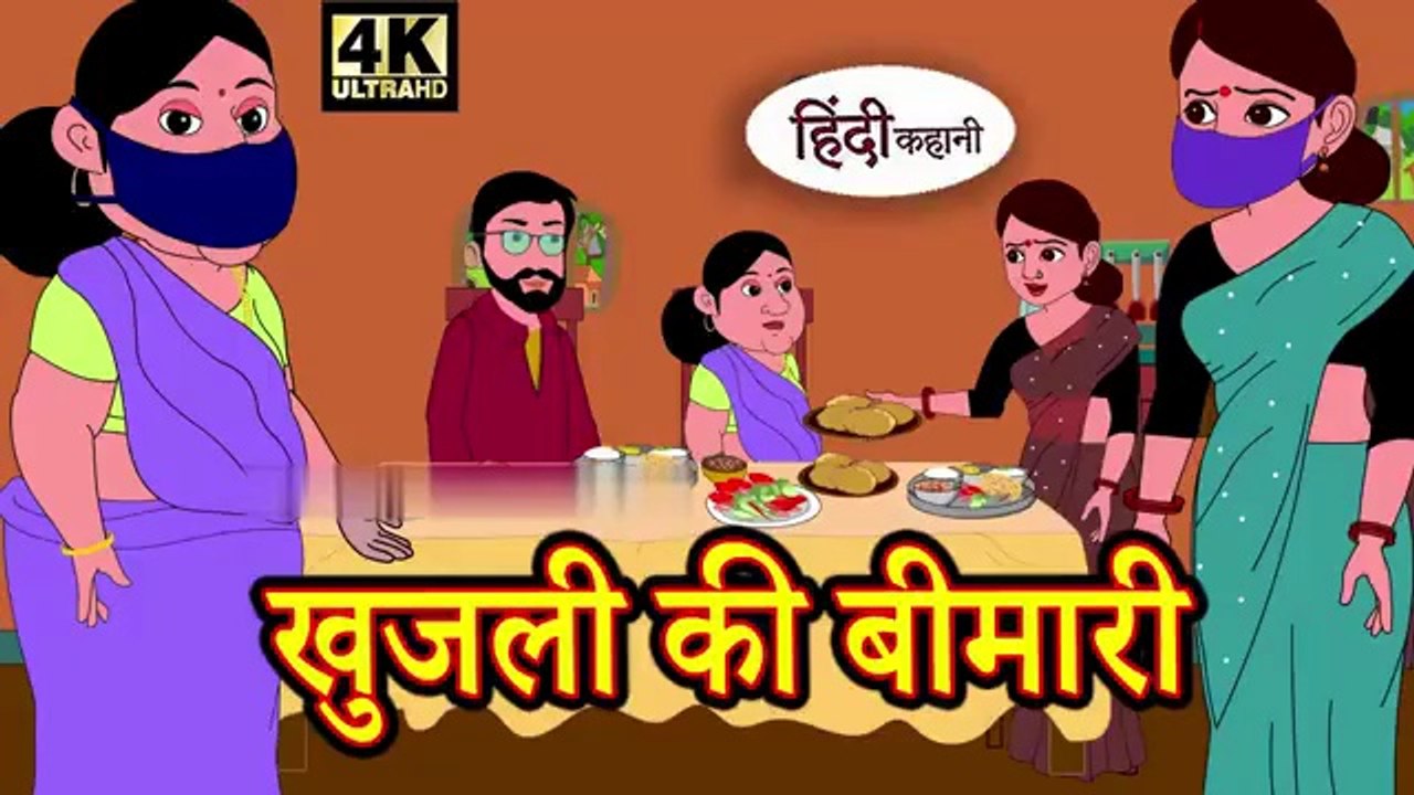 खुजली की बीमारी 😰 | Saas Bahu Ki Kahani | Moral Story in Hindi | Funny Hindi Kahaniya