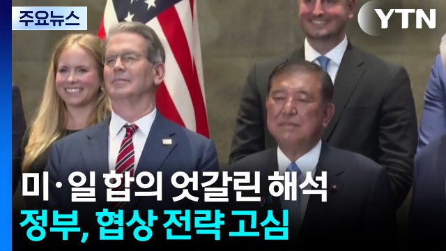 미·일 합의 엇갈린 해석...정부, 협상 전략 고심 / YTN