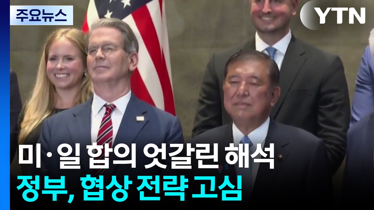 미·일 합의 엇갈린 해석...정부, 협상 전략 고심 / YTN