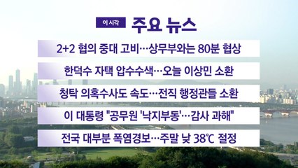 [YTN 실시간뉴스] 2+2 협의 중대 고비...상무부와는 80분 협상 / YTN