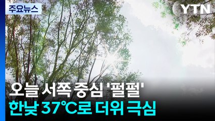 [날씨] 서쪽 올해 최강 폭염 온다...오늘 서울 낮 37℃...내일 38℃ / YTN