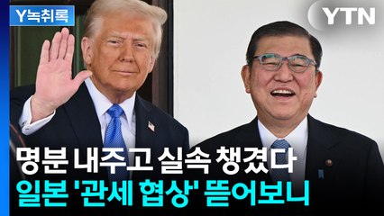 다 내준듯 아니었던 일본의 협상..."한국은 입장 달라" [굿모닝경제] / YTN