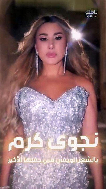 بإطلالة لامعة وجذابة #نجوى_كرم تحيي حفلها بالأدرن ✨