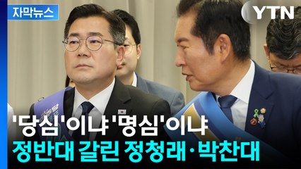 [자막뉴스] 박찬대 글 17분 만에 강선우 사퇴...정청래는 '일침' / YTN