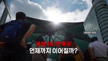 [영상] 연일 계속되는 '역대급 무더위'...올여름 날씨는 폭염 아니면 폭우?! / YTN
