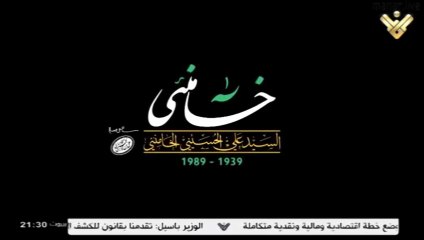 وثائقي خامنئي 02 الجزء الثاني #قناة_المنار