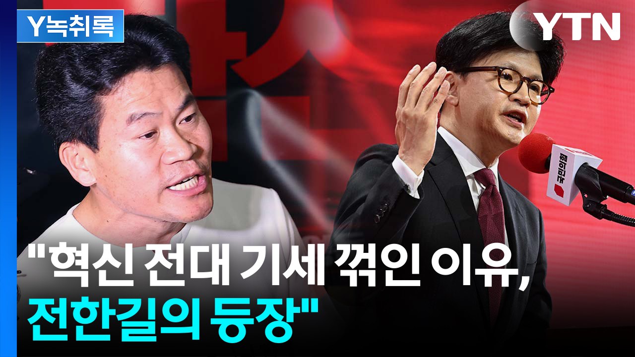 경선 불출마 선언한 한동훈...기세 꺾인 '반극우 연대'? [Y녹취록] / YTN